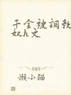 千金被调教成贱奴h文封面