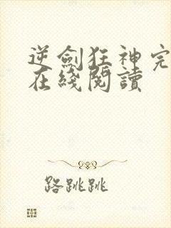 逆剑狂神完整版在线阅读