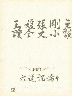 王媛张刚免费阅读全文小说