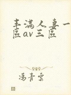 丰满人妻一区二区av三区