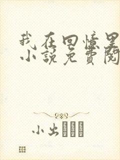 我在回忆里等你小说免费阅读全文