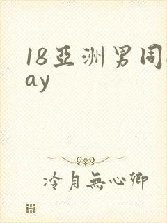 18亚洲男同gay