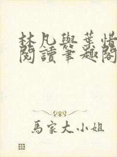 林凡与叶惜免费阅读笔趣阁