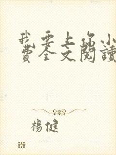 我要上你小说免费全文阅读笔趣阁