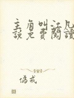 主角叫江凡的小说免费阅读