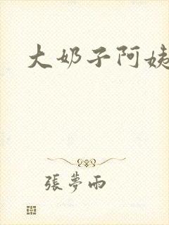 大奶子阿姨小说