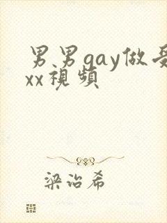 男男gay做受xx视频