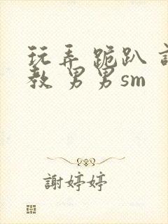 玩弄 跪趴 调教 男男sm