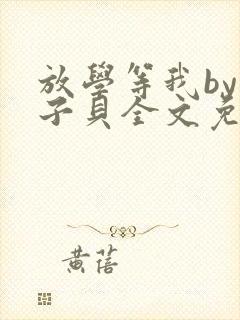 放学等我by酱子贝全文免费阅读笔趣阁