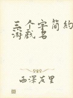 三个字简约古风游戏名