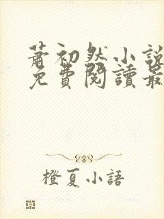 萧初然小说全文免费阅读最新章节