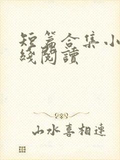 短篇合集小说在线阅读