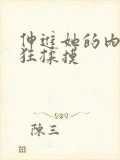 伸进她的内裤疯狂揉摸封面