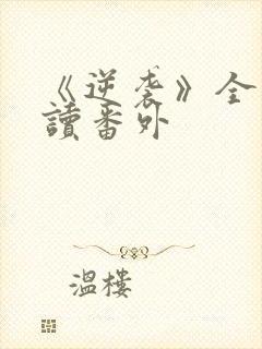 《逆袭》全文阅读番外