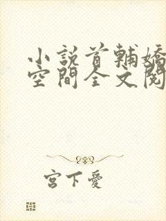 小说首辅娇妻有空间全文阅读免费封面