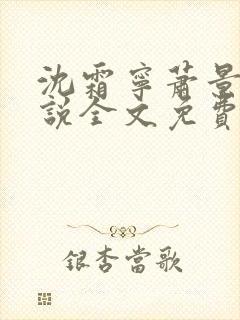 沈霜宁萧景渊小说全文免费阅读