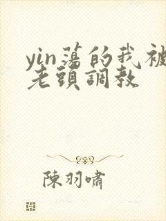 yin荡的我被老头调教