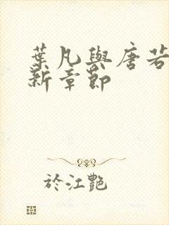 叶凡与唐若雪最新章节