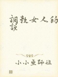 调教女人的h小说