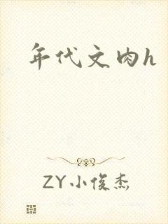 年代文肉h
