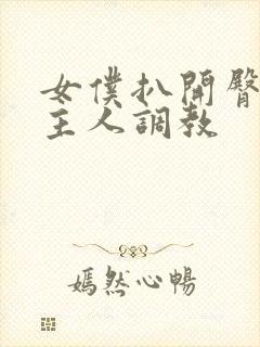 女仆扒开臀部求主人调教