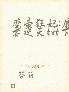 魔帝狂妃:废柴要逆天txt下载
