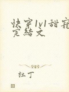 快穿1v1甜宠完结文