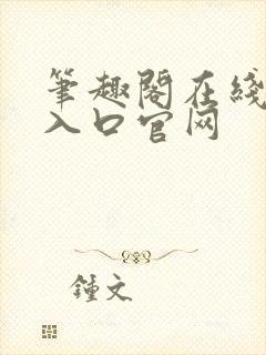 笔趣阁在线阅读入口官网