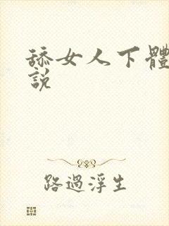 舔女人下体的小说