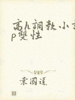 高h调教小说np双性