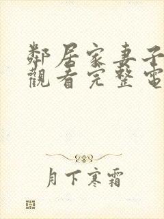 邻居家妻子在线观看完整电视剧免费