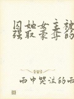 囚她女主被姑父强取豪夺的小说