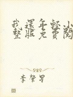 我还年轻小说完整版免费阅读