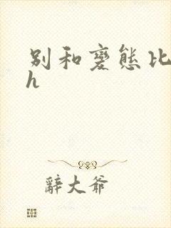 别和变态比变态h封面