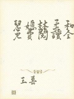 儿媳林柔和爸爸免费阅读全文小说封面