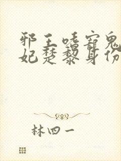 邪王嗜宠鬼医狂妃楚黎身份封面