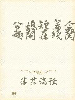 公媳短篇合集笔趣阁在线阅读封面