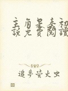 主角是秦初的小说免费阅读