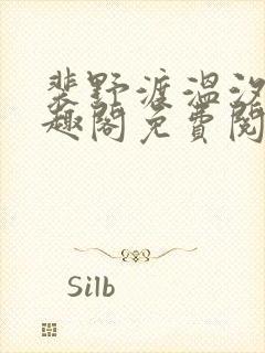 裴野渡温汐月笔趣阁免费阅读封面