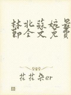 林北苏婉最新章节全文免费阅读