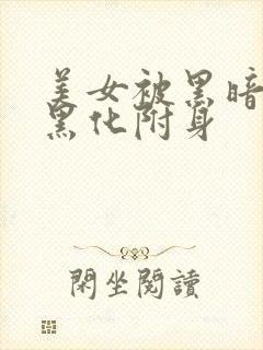 美女被黑暗力量黑化附身