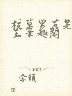 校草男友是绿帽王笔趣阁