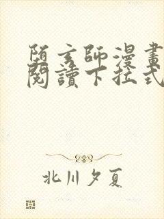 堕玄师漫画免费阅读下拉式六漫画封面