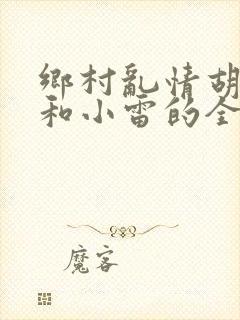 乡村乱情胡秀英和小雷的全集