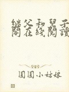 继父和儿子笔趣阁在线阅读
