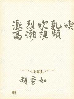 激烈吮乳吃奶头高潮视频