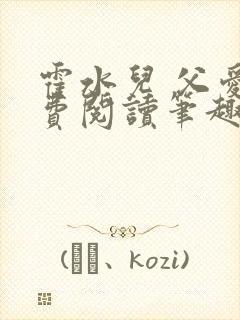 霍水儿 父爱免费阅读笔趣阁