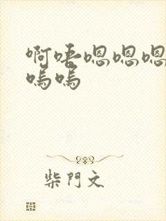 啊唔嗯嗯嗯啊啊呜呜