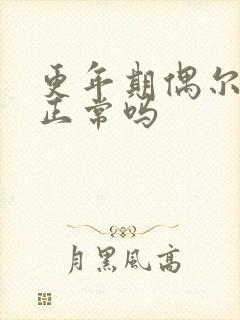 更年期偶尔出血正常吗