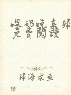 喂奶晚来归小说免费阅读封面